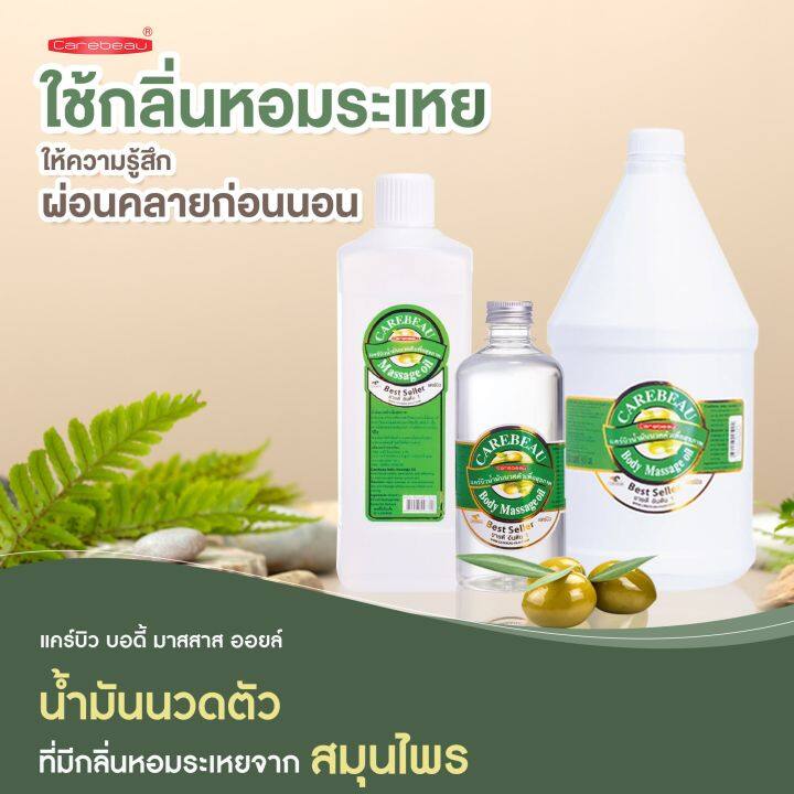 carebeau-แคร์บิว-บอดี้-มาสสาจ-ออยส์-1000-มล-น้ำมันนวด-สำหรับนวดตัว-เพื่อสุขภาพ-ผ่อนคลาย-กลิ่น-อโรม่า