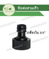 AC-019 ข้อต่อเกลียวใน ขนาด 3/4" (6 หุน) สวมเร็ว ข้อต่อสวมเร็ว ข้อต่อสายยาง