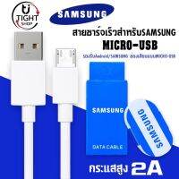 สายชาร์จสำหรับSAMSUNG ชาร์จเต็มแอมป์ MICRO 2A ความยาว 1เมตร รองรับอุปกรณ์โทรศัพท์ที่เป็นหัว Micro USB ทุกยี่ห้อ BY Tight.shop