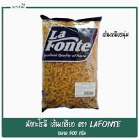 มักกะโรนี มักกะโรนีเกลียว ตรา Lafonte ขนาด500g