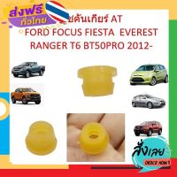 ส่งฟรี บูชคันเกียร์ AT FORD FOCUS FIESTA  EVEREST RANGER T6 BT50PRO 2012- เฟียสต้าโฟกัส เอเวอร์เรส เรนเจอร์ ส่งจากกรุงเทพ เก็บปลายทาง