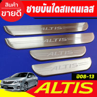 ชายบันได สแตนเลส Toyota Altis 2008 2009 2010 2011 2012 2013 (OC)