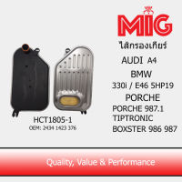 MIG 1805 ไส้กรองเกียร์ AUDI A4 / BMW 330 i , E46 5HP19 / PORSCHE 987.1 , TIPTRONIC , BOXSTER 986 987