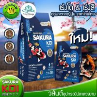 อาหารปลาซากุระ 1.25Kg (ถูกที่สุด? ดีที่สุด?) SAKURA KOI GROWTH &amp; COLOR เป็นสูตร 2 in 1 ที่ใช้งานง่าย BY วสันต์อุปกรณ์ปลาสวยงาม