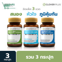 เซตรวม3กระปุก Clover Plus MultiB (30แคปซูล) +19multivit(30แคปซูล) +CoQ10(30แคปซูล)  อาหารเสริม