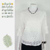 เสื้อผ้าลูกไม้ลายดอก(หน้า-หลัง) ทรงปล่อยใส่สบาย มีซับทั้งตัวผ้าลูกไม้ยึดหยุ่น ผ้านิ่มไม่แข็ง ตัดเย็บปราณีต ใส่สวยใส่สบายไม่คัน (Style 1)