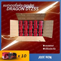 โปรโมชั่น ยกลัง! 10ลูก DRAGON DTZ5S (12V 5Ah) แบตเตอรี่มอเตอร์ไซค์ MSX , CLICK I , SCOOPY I , WAVE 110i , WAVE 125 , FINO , DREAM ราคาถูก แบตเตอรี่มอเตอร์ไซค์ แบตเตอรี่มอเตอร์ไซค์ไฟฟ้า แบตเตอรี่มอเตอร์ไซค์ แบตเตอรี่มอเตอร์ไซค์