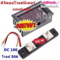 วัดโวลท์ วัดแอมป์ DC 2in1 DC 0-100 โวลต์ 50A และ 100A พร้อม Shunt ใช้วัดไฟ DC ใช้ได้ทั้งวัดโวลท์ วัดแอมป์ ในตัวเดียวกัน วัดแบตเตอรี่【ของแท้ 100%】