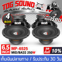 TOG SOUND ดอกลำโพงเสียงกลาง 6.5 นิ้ว 250วัตต์ 【แพ็ค 2ดอก/4ดอก】 MP-6525B 4-8OHM ลำโพง 6.5 นิ้ว ดอกลำโพง 6.5 นิ้ว ลำโพงเสียงกลาง 6.5 นิ้ว ดอก 6.5นิ้ว ลำโพงติดรถยนต์ ลำโพงบ้าน เครื่องเสียงติดรถยนต