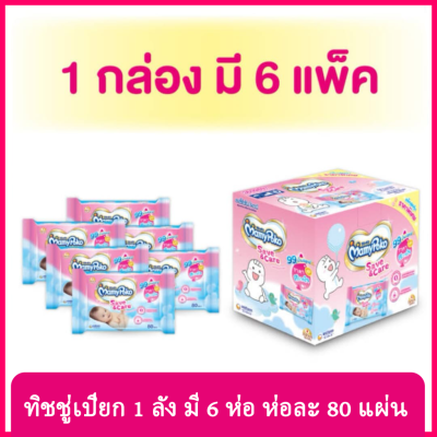 FernnyBaby มามี่โพโค MamyPoko Save and Care Wet Tissue x 6 แพ็ค ทิชชู่เปียก มามี่ โพโค (โปะโกะ) เซฟ แอนด์ แคร์ ทิชชู่เปียก 99% น้ำบริสุทธิ์ ผ่านการทดสอบเรื่องการระคายเคือง ปราศจากแอลกอฮอล น้ำหอมและพาราเบน บรรจุแพ็คละ 80 แผ่น ขนาด 6 แพ็ค (480 ชิ้น)