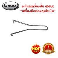 โปรโมชั่น++ Gmax อะไหล่เครื่องปั่น GMAX BLR-02-A08 "เครื่องมือถอดชุดใบ" ถอดฐานล๊อค ราคาสุดคุ้ม อุปกรณ์ สำหรับ เครื่อง ปรับอากาศ อะไหล่ เครื่อง ปรับอากาศ มอเตอร์ คอม แอร์