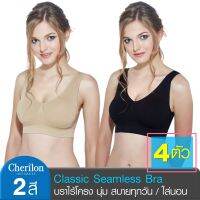 [สุดคุ้ม 4 ตัว] Cherilon Classic Seamless Bra เสื้อใน เชอรีล่อน บราไร้โครง นุ่มสบาย ไม่อึดอัด ใส่นอน NIC-TSBRA1 (4 P)