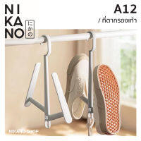 NIKANO A12- Shoes Hanger ที่ตากรองเท้า ที่แขวนรองเท้า ที่เก็บรองเท้า  รองเท้าผ้าใบ ไม้แขวนตากรองเท้า ไม้แขวนรองเท้า