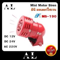 มอเตอร์ ไซเรน มินิไซเรน Motor Siren MS-190 DC12V,DC24V,AC220V