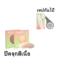 Bloom Boom Nipple Covers ปิดจุก แปะจุก สีเนื้อ (1กล่องมี2ชิ้น)