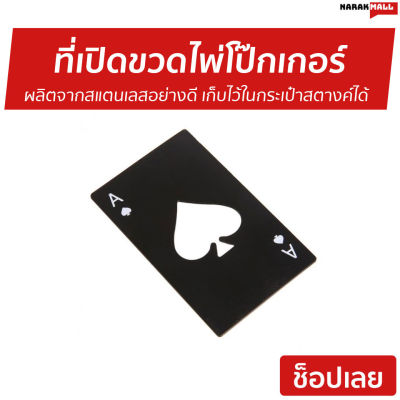 🔥ขายดี🔥 ที่เปิดขวดไพ่โป๊กเกอร์ ผลิตจากสแตนเลสอย่างดี เก็บไว้ในกระเป๋าสตางค์ได้ - ที่เปิดฝาเบียร ที่เปิดขวดพกพา ที่เปิดขวดเก๋ๆ ที่เปิดขวดเท่ ที่เปิดขวดเท่ๆ ที่เปิดขวด ที่เปิดขวดสวยๆ ที่เปิดขวดเบีย ที่เปิดฝาขวด ที่เปิดฝาโซดา bottle opener card bottle open