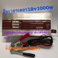 อินเวอร์เตอร์12V 1000W