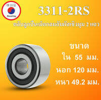 3311-2RS ตลับลูกปืนเม็ดกลมสัมผัสเชิงมุม 2 แถว ฝายาง 2 ข้าง ขนาด ใน 55 นอก 120 หนา 49.2 (มม) ( BALL BEARINGS ) 3311RS 3311 โดย Beeoling shop