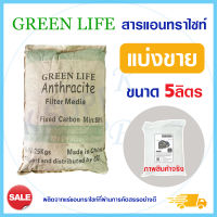 สารกรองน้ำ สารกรองแอนทราไซต์ Anthracite Green Life แบ่งบรรจุ 5 ลิตร กรองน้ำขุ่น กรองตะกอน กรองปรับสภาพน้ำให้ใส สารกรอง