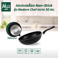 กระทะ กระทะเคลือบ กระทะ Non-stick 30 ซม. รุ่น Modern Chef กระทะอลูมิเนียม - ใช้กับเตาแม่เหล็กไฟฟ้าได้