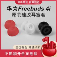 เหมาะสำหรับปลั๊กอุดหู FreeBuds4i Huawei ชุดหูฟังชุดหูฟัง4i บลูทูธไร้สาย Vivotws2หมวกคลุมใบหูซิลิโคน