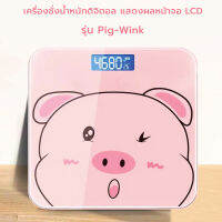 ลายหมูน่ารัก รุ่น Pig-Wink หน้าจอ LCD เครื่องชั่งน้ำหนักดิจิตอล รับน้ำหนักได้ถึง 180kg