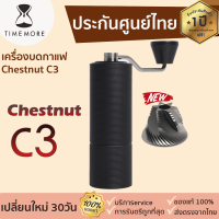 *NEW** [พร้อมส่ง] Timemore Grinder Chestnut C3 [305] เครื่องบดกาแฟ มือหมุน บดกาแฟ