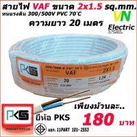 Woww สุดคุ้ม สายไฟ VAF สายคู่ 2x1.5 Sq.mm. ยี่ห้อ PKS ความยาว 20 เมตร ราคาโปร อุปกรณ์ สาย ไฟ ข้อ ต่อ สาย ไฟ อุปกรณ์ ต่อ สาย ไฟ ตัว จั๊ ม สาย ไฟ