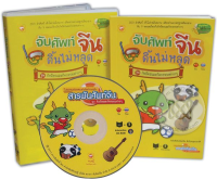 Bundanjai (หนังสือภาษา) จับศัพท์จีน ดิ้นไม่หลุด ชุด กิจวัตรและกิจกรรมต่างๆ CD ROM (บรรจุกล่อง)