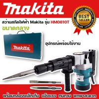 ( Promotion+++) คุ้มที่สุด #เครื่องสกัดไฟฟ้า #สว่านสกัดไฟฟ้า Makita รุ่น HM0810T (ขนาดกลาง) พร้อมกล่องเหล็ก แข็งแรงทนทานงานAAA ราคาดี สว่าน สว่าน ไร้ สาย สว่าน ไฟฟ้า สว่าน เจาะ ปูน