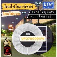 โคมไฟทรง UFO ขนาดใหญ่ 61Cm. รุ่น UFO-700000W 800000W 10000W โคมไฟโซล่าเซลล์พลังงานแสงอาทิตย์ ค่าไฟ0บาท แสงขาว โคมไฟสนาม โคมถนน Solar Street Light