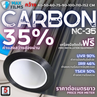 ฟิล์มติดรถยนต์ ค่าความสว่างแสง 35% ฟิล์มกรองแสงรถยนต์ ฟิล์มกันแดด ฟิล์มติดกระจก ฟิล์มเซรามิก ฟิล์มดำ ฟิล์มคาร์บอน (ราคาต่อเมตร)