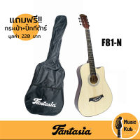 กีต้าร์โปร่งตัวเล็ก Fantasia F81 กีตาร์โปร่ง คอเว้า 38 นิ้ว แถมฟรีกระเป๋า &amp; ปิ๊ก+จัดส่งฟรี #กีต้าร์โปร่ง#กีตาร์มือใหม่