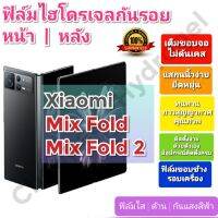 ฟิล์มกันรอยไฮโดรเจล | Hydrogel film ราคาถูก คุณภาพดี สำหรับ Xiaomi Mix Fold, Mix Fold 2