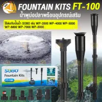 SOBO Fountain Kits FT-100 ชุดน้ำพุ (ไม่รวมปั๊ม) ใช้ต่อกับปั๊มน้ำในบ่อปลา ตกแต่งบ่อปลา