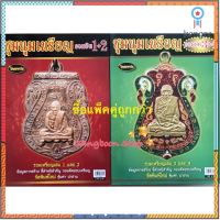 หนังสือพระเครื่องไทยพระ ชุมนุมเหรียญ รวมเหรียญยอดนิยม ยอดขายดีอันดับหนึ่ง