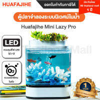 ตู้ปลาจำลองระบบนิเวศน์ในน้ำ Huafajihe Mini Lazy Pro-ประกัน 1 ปีโดย Mi Thailand Mall