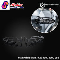 ⭐4.9  คุ้มค่า การ์ดไฟเลี้ยว หน้าหลัง priceต่อคู่ ADV 150 / ADV 160 / ADV 350 และรถ HONDA อีกหลายรุ่น คุ้มค่าสำหรัเงิน