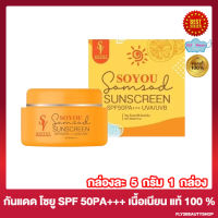 Soyou CC Sunscreen Somsod SPF50PA+++ กันแดด โซยู ส้มสด กันแดด โซยุ้ย เนื้อซีซี เนียน ปกป้อง ปกปิด [5 กรัม/กระปุก] [1 กระปุก]