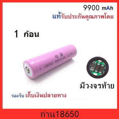 ถ่าน18650  9900mAh หัวนูน มีวงจรท้าย 1 ก้อน