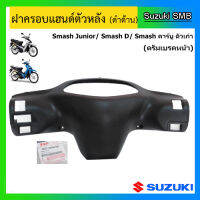 ฝาครอบแฮนด์หลัง ดรัมเบรค ยี่ห้อ Suzuki รุ่น Smash Junior / Smash D แท้ศูนย์ (อ่านรายละเอียดก่อนสั่งซื้อ)