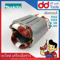 ฟิลคอยล์ หินเจียร 4" Makita มากีต้า รุ่น 9553, 9554 รหัสต่อท้าย B, NB, BX, HN - Maktec มาคเทค รุ่น MT970 (ทองแดงแท้)