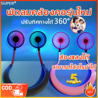 SUPER พัดลมห้อยคอ พัดลมคล้องคอรุ่นใหม่ พัดลมคล้องคอสายชาร์จ พัดลแขวนคอ พัดลมคล้องคอ2023 พัดลมพกพา พัดลมไร้สาย พัดลมพกพาชาร์จ พัดลมเล็กมินิ พัดลมคอ พัดลมมินิ พัดลมคบ้องคอ พัดลมขนาดเล็ก พัดลมแขวนคอ พัดลมพกพาคล้องคอ พัดลมคล้องคอพัดลมพกพา พัดลม