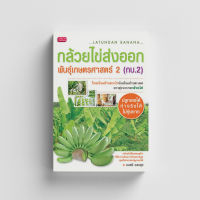 หนังสือกล้วยไข่ส่งออก พันธุ์เกษตรศาสตร์ 2 (กบ.2)