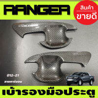 เบ้ารองมือเปิดประตู ถาดรองมือเปิด ลายคาร์บอน รุน2ประตู Ford Ranger 2012 2013 2014 2015 2016 2017 2018 2019 2020 2021 (A)