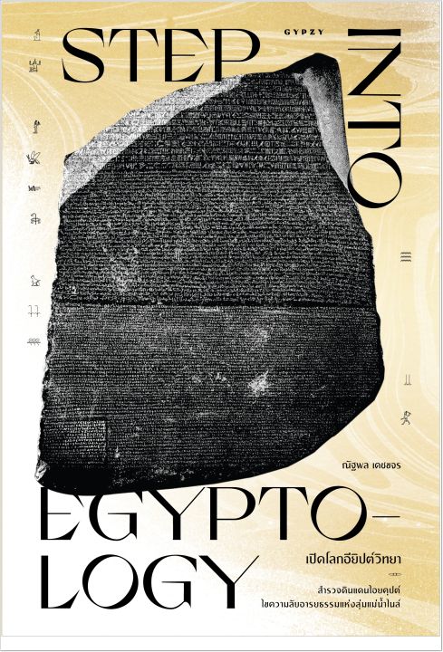 หนังสือ-เปิดโลกอียิปต์วิทยา-step-into-egyptology