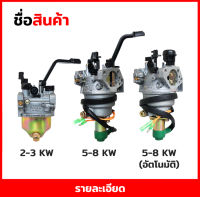 คาบู คาบูเรเตอร์ สำหรับเครื่องปั่นไฟ เบนซิน เครื่องกำเนิดไฟฟ้า 2KW 3KW 5KW 6.5KW 7.5KW 8KW