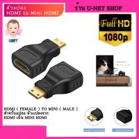 พร้อมส่ง โปรโมชั่น อะแดปเตอร์แปลง Micro HDMI + HDMI to Mini Gold Plated Converter HD Connector ส่งทั่วประเทศ อะ แด ป เตอร์ อะแดปเตอร์ รถยนต์