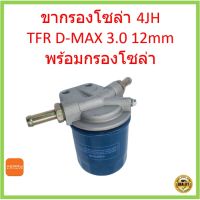 พร้อมกรองโซล่า ขากรองโซล่า D-Max 3.0 , 4JH1 ดีเเมค รูใหญ่ , ขารองโซล่าทั่วไป