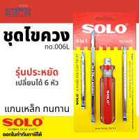 solo ชุดไขควง 6 in 1 รุ่น 006L Presented by Monticha